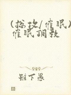 (总攻/催眠)催眠调教