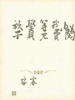 放学等我by酱子贝免费阅读无删减