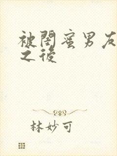 被闺蜜男友上错之后