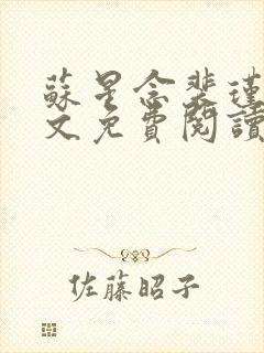 苏星念裴瑾年全文免费阅读最新章节