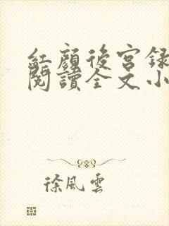 红颜后宫录免费阅读全文小说