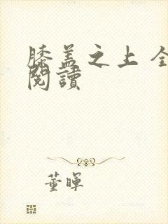 膝盖之上 全文阅读