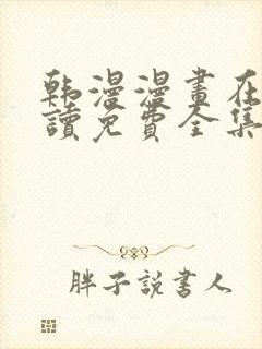 韩漫漫画在线阅读免费全集