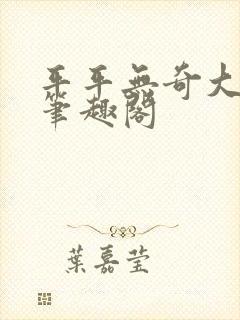 平平无奇大师兄笔趣阁