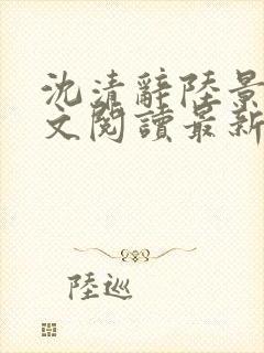 沈清辞陆景琛全文阅读最新章节列表