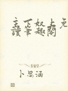 主下奴上免费阅读笔趣阁封面