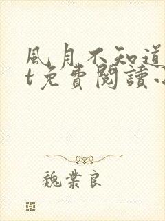 风月不知道txt免费阅读小说