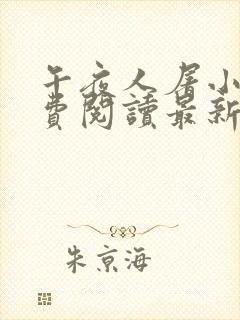 午夜人屠小说免费阅读最新章节更新封面