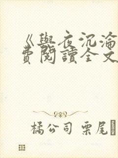 《与夜沉沦》免费阅读全文