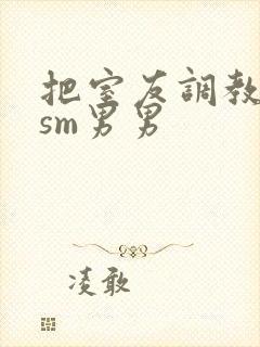 把室友调教成奴sm男男