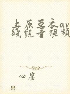 上原亚衣av在线观看视频