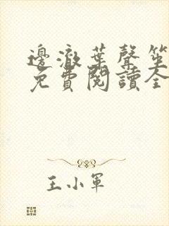 边澈叶声笙小说免费阅读全文无弹窗