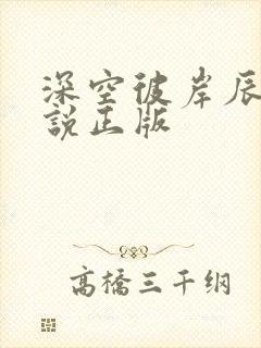深空彼岸辰东小说正版