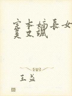 完本嫡长女她又美又飒