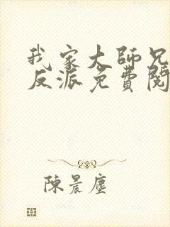 我家大师兄是个反派免费阅读小说