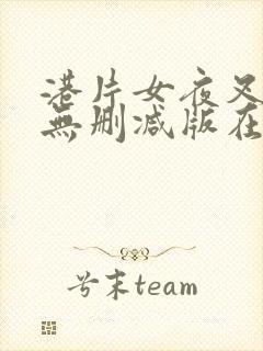 港片女夜叉2之无删减版在线播放