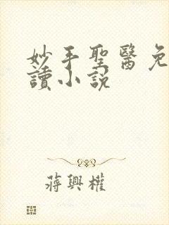 妙手圣医免费阅读小说