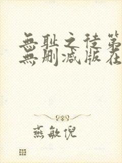 无耻之徒第七季无删减版在线观看