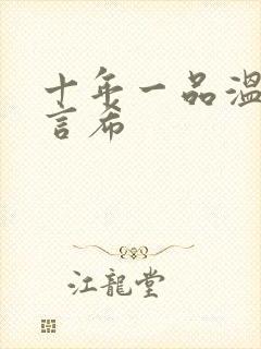 十年一品温如言言希