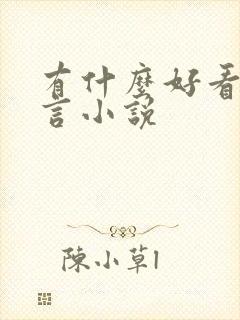 有什么好看的古言小说封面