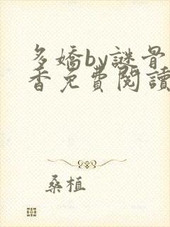 多娇by谜骨生香免费阅读笔趣阁最新章封面