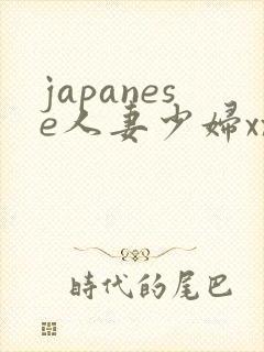 japanese人妻少妇xxxx