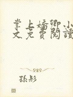 掌上娇卿小说全文免费阅读笔趣阁