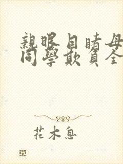 亲眼目睹母亲被同学欺负全文阅读最