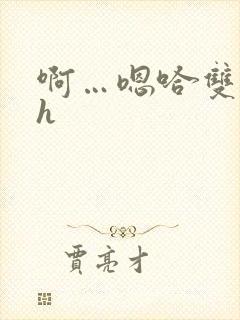 啊…嗯哈双性高h