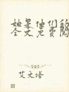 她是他们的妻子全文免费阅读