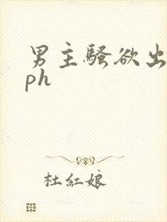 男主骚欲出轨nph封面