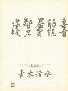 你邻居的妻子在线免费观看