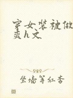 穿女装被做得好爽h文