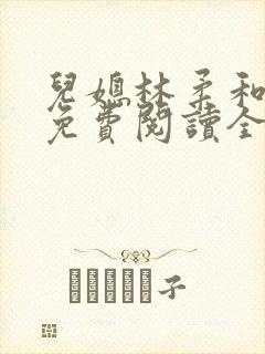 儿媳林柔和爸爸免费阅读全文最新章节