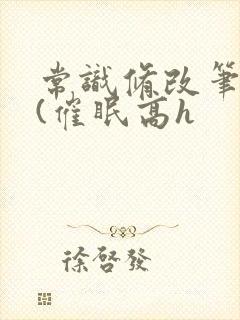 常识修改笔记本(催眠高h