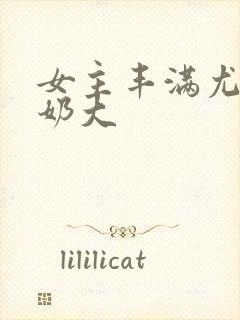 女主丰满尤物h奶大封面