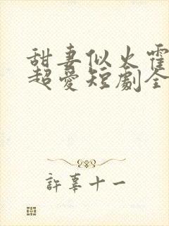 甜妻似火霍爷他超爱短剧全集在线观看