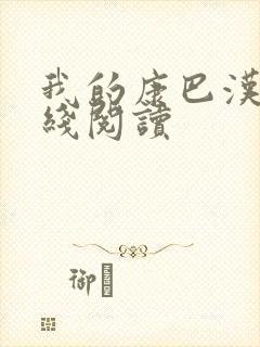 我的康巴汉子在线阅读