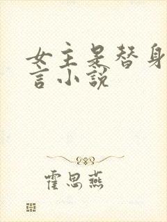 女主是替身的古言小说