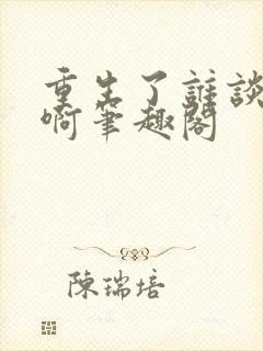 重生了谁谈恋爱啊笔趣阁