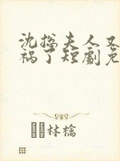 沈总夫人又在闯祸了短剧免费观看