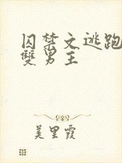 囚禁文逃跑锁链双男主