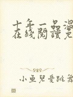 十年一品温如言在线阅读免费封面