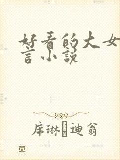 好看的大女主古言小说