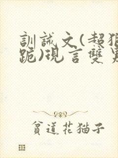 训诫文(超狠罚跪)现言双男主