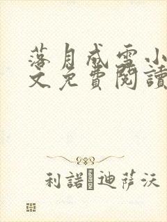 落月成雪小说全文免费阅读