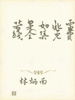 若是如此电影在线全集免费观看