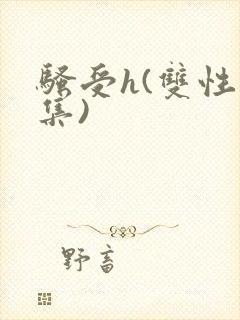 骚受h(双性合集)