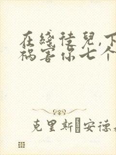 在线徒儿,下山祸害你七个师姐去吧小说