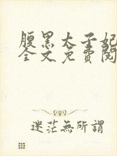 腹黑太子妃日常全文免费阅读